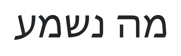 The Hebrew <i>Ma Nishma</i> means 